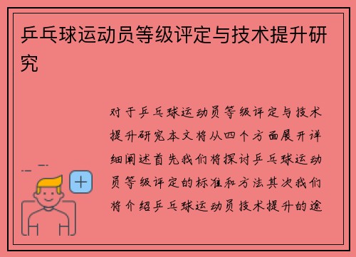 乒乓球运动员等级评定与技术提升研究