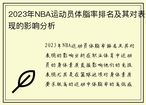 2023年NBA运动员体脂率排名及其对表现的影响分析