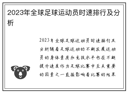 2023年全球足球运动员时速排行及分析