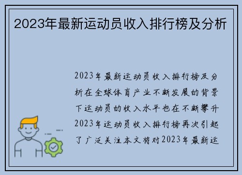 2023年最新运动员收入排行榜及分析