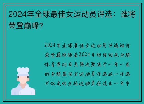 2024年全球最佳女运动员评选：谁将荣登巅峰？