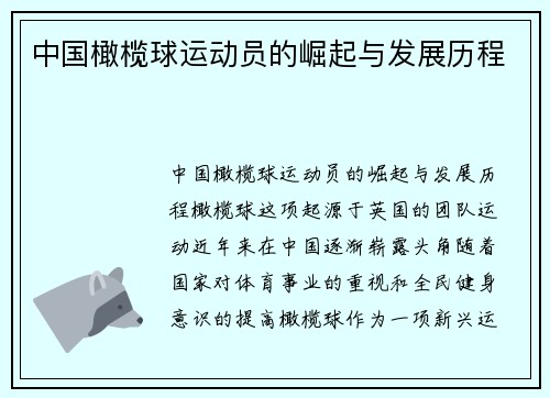 中国橄榄球运动员的崛起与发展历程