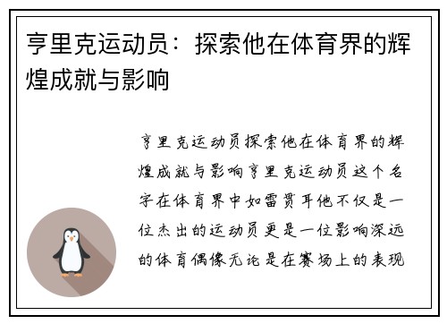 亨里克运动员：探索他在体育界的辉煌成就与影响