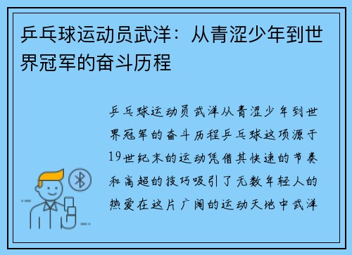 乒乓球运动员武洋：从青涩少年到世界冠军的奋斗历程