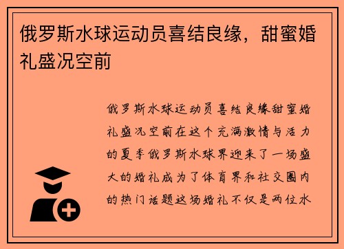 俄罗斯水球运动员喜结良缘，甜蜜婚礼盛况空前