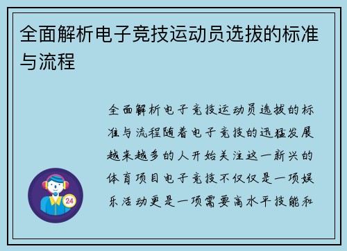 全面解析电子竞技运动员选拔的标准与流程