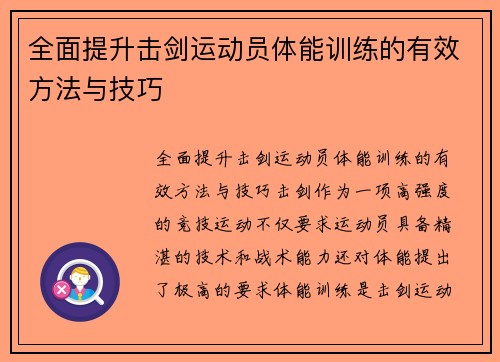 全面提升击剑运动员体能训练的有效方法与技巧