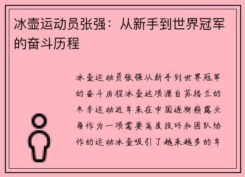 冰壶运动员张强：从新手到世界冠军的奋斗历程