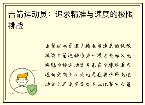 击箭运动员：追求精准与速度的极限挑战