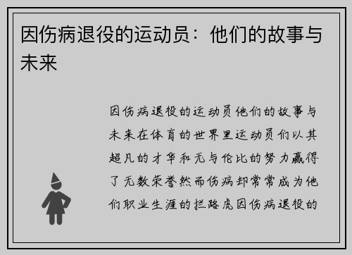 因伤病退役的运动员：他们的故事与未来