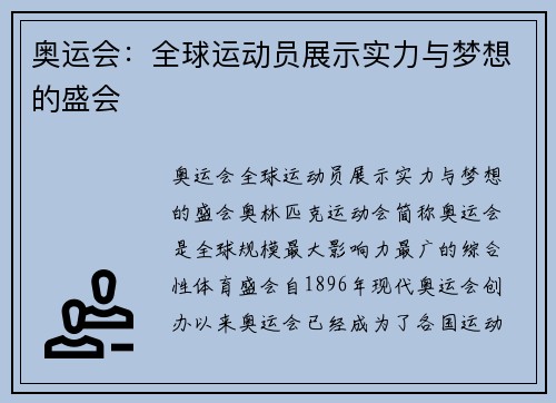 奥运会：全球运动员展示实力与梦想的盛会