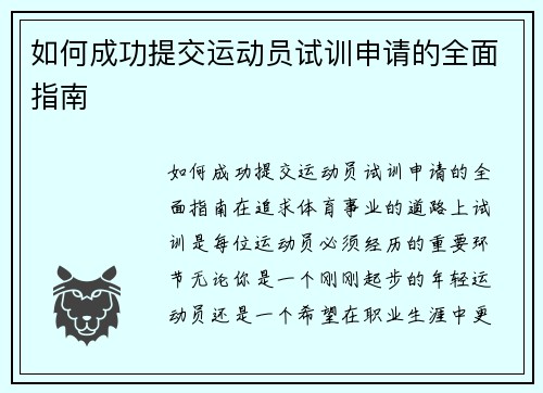 如何成功提交运动员试训申请的全面指南