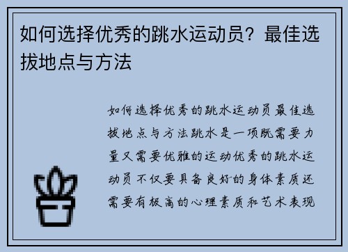 如何选择优秀的跳水运动员？最佳选拔地点与方法