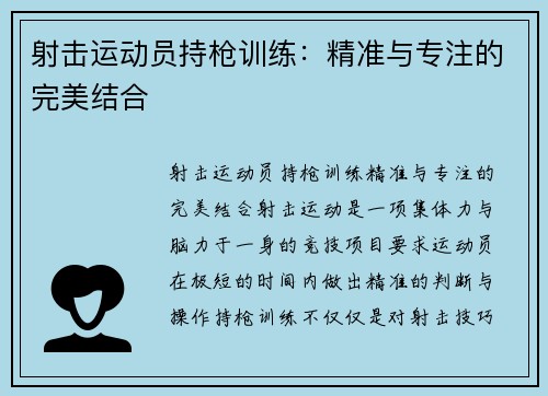 射击运动员持枪训练：精准与专注的完美结合